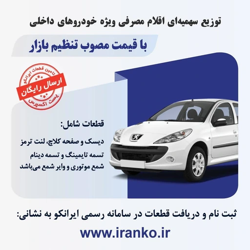 طرح توزیع سهمیه‌ای اقلام مصرفی خودرو